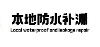 明溪本地防水补漏